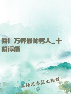 我！万界最帅男人