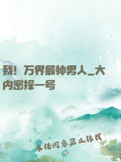 我！万界最帅男人