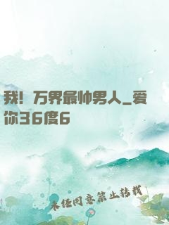 我！万界最帅男人