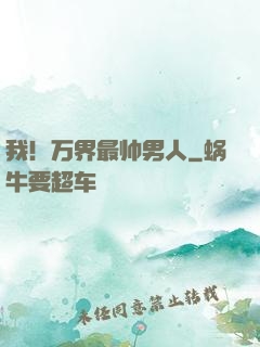 我！万界最帅男人