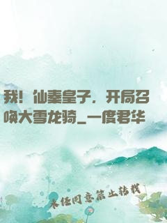 我！仙秦皇子，开局召唤大雪龙骑