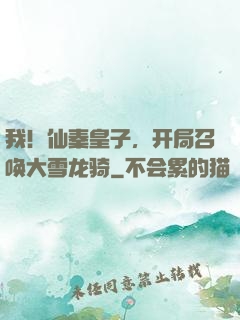 我！仙秦皇子，开局召唤大雪龙骑