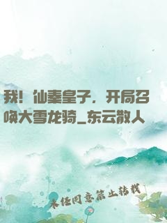 我！仙秦皇子，开局召唤大雪龙骑