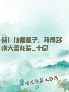我！仙秦皇子，开局召唤大雪龙骑