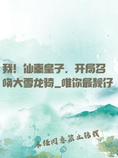 我！仙秦皇子，开局召唤大雪龙骑