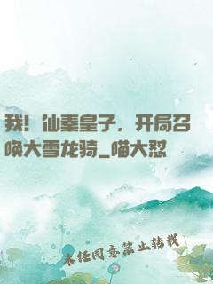 我！仙秦皇子，开局召唤大雪龙骑