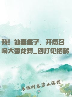 我！仙秦皇子，开局召唤大雪龙骑