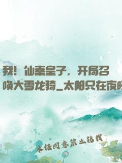 我！仙秦皇子，开局召唤大雪龙骑