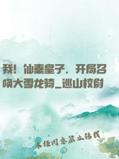我！仙秦皇子，开局召唤大雪龙骑