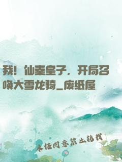 我！仙秦皇子，开局召唤大雪龙骑