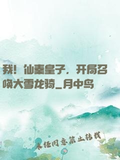 我！仙秦皇子，开局召唤大雪龙骑
