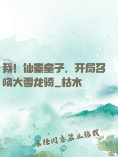 我！仙秦皇子，开局召唤大雪龙骑