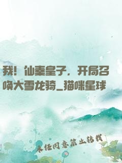 我！仙秦皇子，开局召唤大雪龙骑