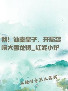 我！仙秦皇子，开局召唤大雪龙骑