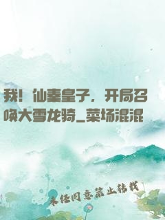 我！仙秦皇子，开局召唤大雪龙骑