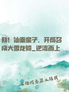 我！仙秦皇子，开局召唤大雪龙骑
