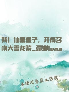 我！仙秦皇子，开局召唤大雪龙骑