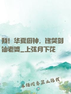 我！华夏厨神，馋哭剑仙老婆