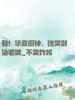 我！华夏厨神，馋哭剑仙老婆