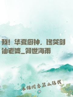 我！华夏厨神，馋哭剑仙老婆