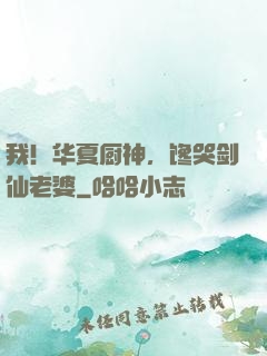 我！华夏厨神，馋哭剑仙老婆
