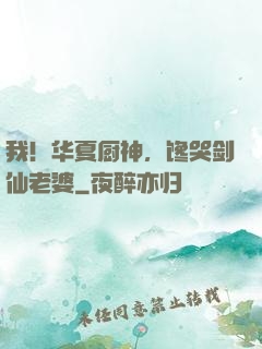 我！华夏厨神，馋哭剑仙老婆
