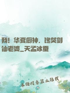 我！华夏厨神，馋哭剑仙老婆