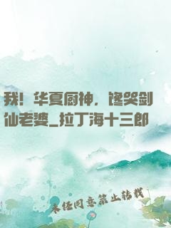 我！华夏厨神，馋哭剑仙老婆