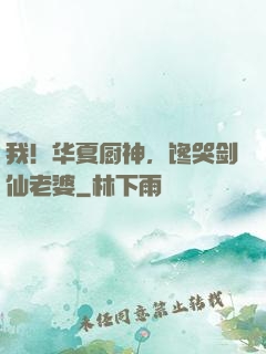 我！华夏厨神，馋哭剑仙老婆