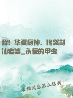 我！华夏厨神，馋哭剑仙老婆
