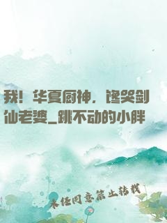 我！华夏厨神，馋哭剑仙老婆