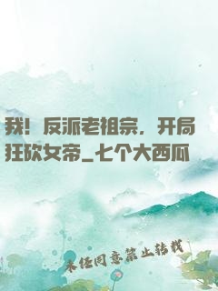 我！反派老祖宗，开局狂砍女帝