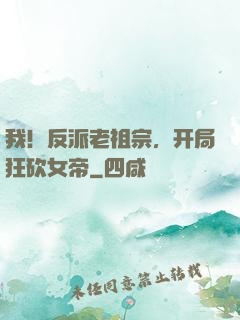 我！反派老祖宗，开局狂砍女帝