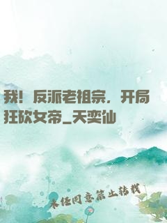 我！反派老祖宗，开局狂砍女帝