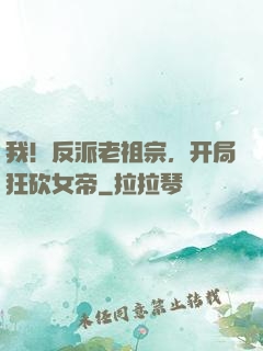 我！反派老祖宗，开局狂砍女帝