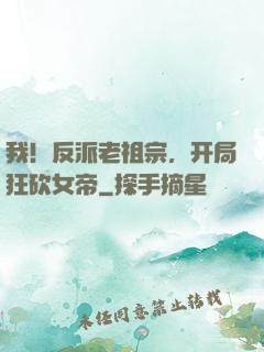 我！反派老祖宗，开局狂砍女帝