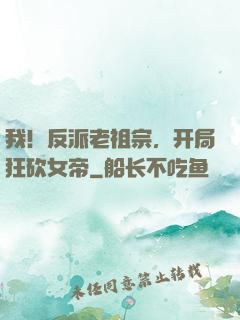 我！反派老祖宗，开局狂砍女帝