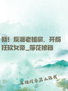 我！反派老祖宗，开局狂砍女帝