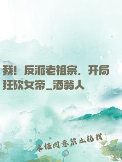我！反派老祖宗，开局狂砍女帝
