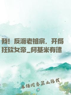 我！反派老祖宗，开局狂砍女帝