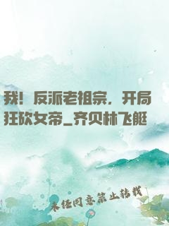 我！反派老祖宗，开局狂砍女帝