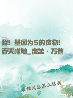 我！基因为5的废物！吞天噬地