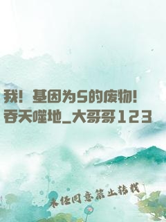 我！基因为5的废物！吞天噬地