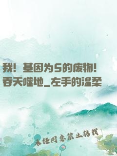 我！基因为5的废物！吞天噬地