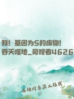 我！基因为5的废物！吞天噬地