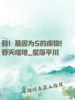 我！基因为5的废物！吞天噬地