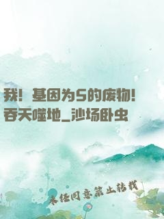 我！基因为5的废物！吞天噬地