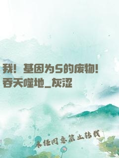 我！基因为5的废物！吞天噬地