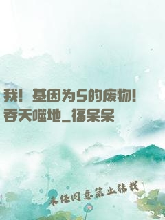 我！基因为5的废物！吞天噬地