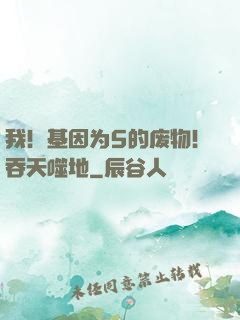 我！基因为5的废物！吞天噬地